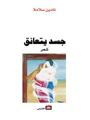 cover image of جسد يتعانق